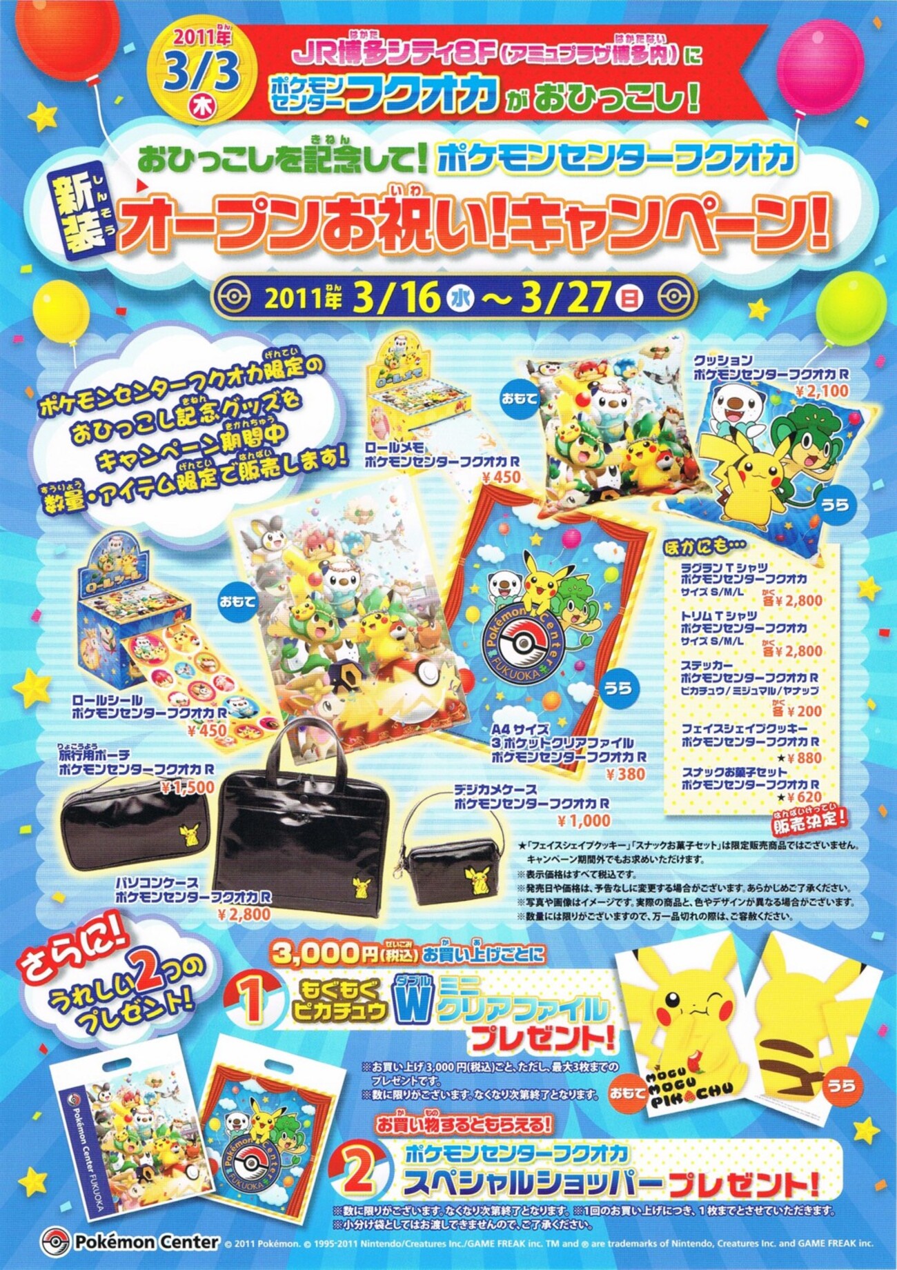 おひっこしを記念して！ポケモンセンターフクオカ 新装オープンお祝い 
