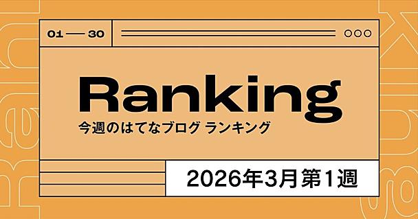 今週のはてなブログランキング〔2026年3月第1週〕