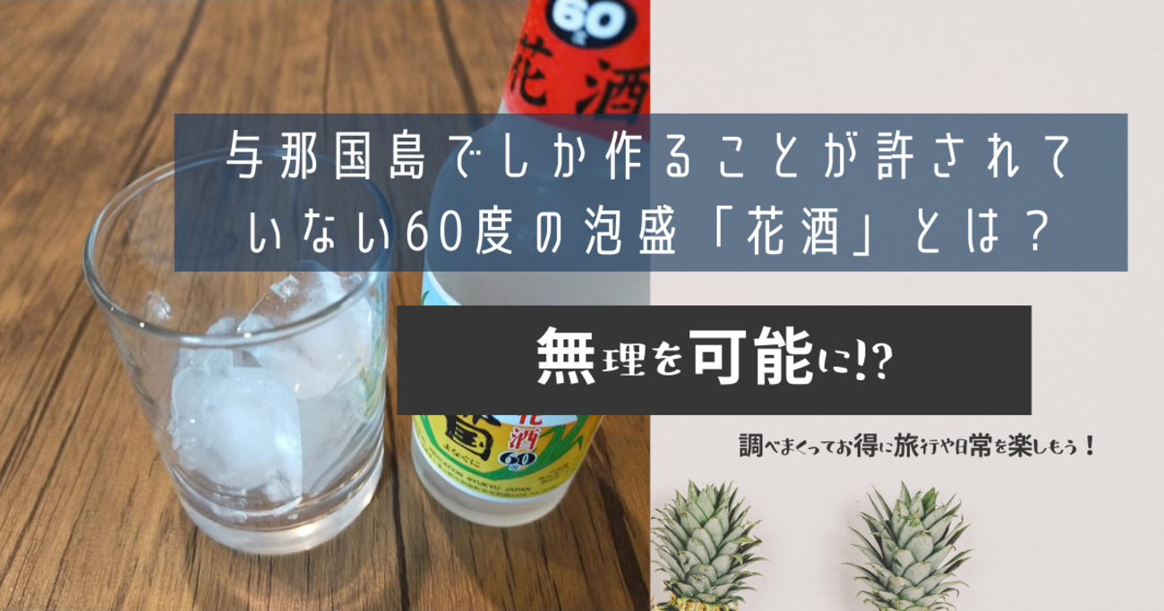 与那国島でしか作ることが許されていない60度の泡盛「花酒」とは 