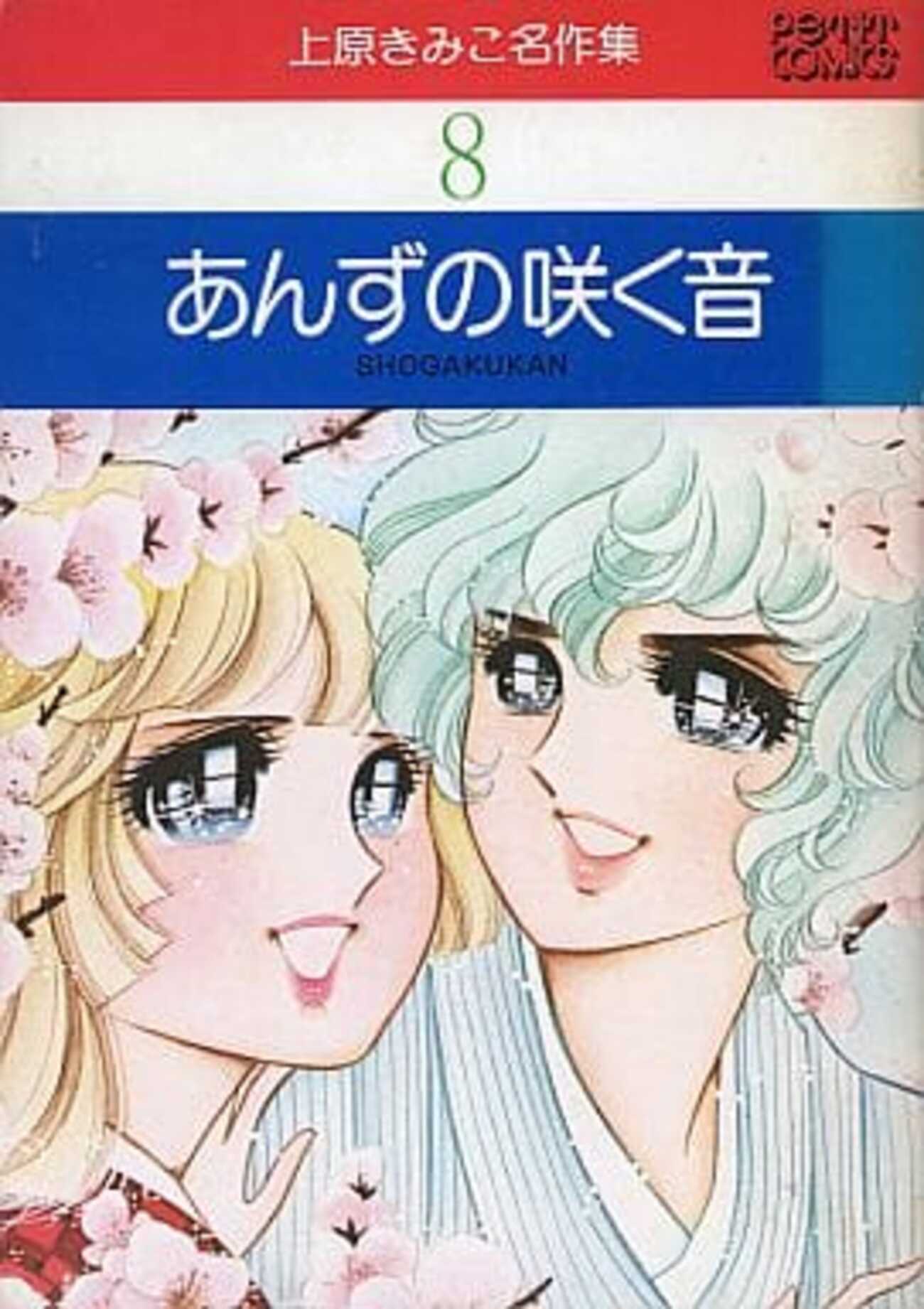 上原きみこ名作集　漫画 Amazon.co.jp: 上原きみこ名作集 全8巻セット 全巻初版/プチ