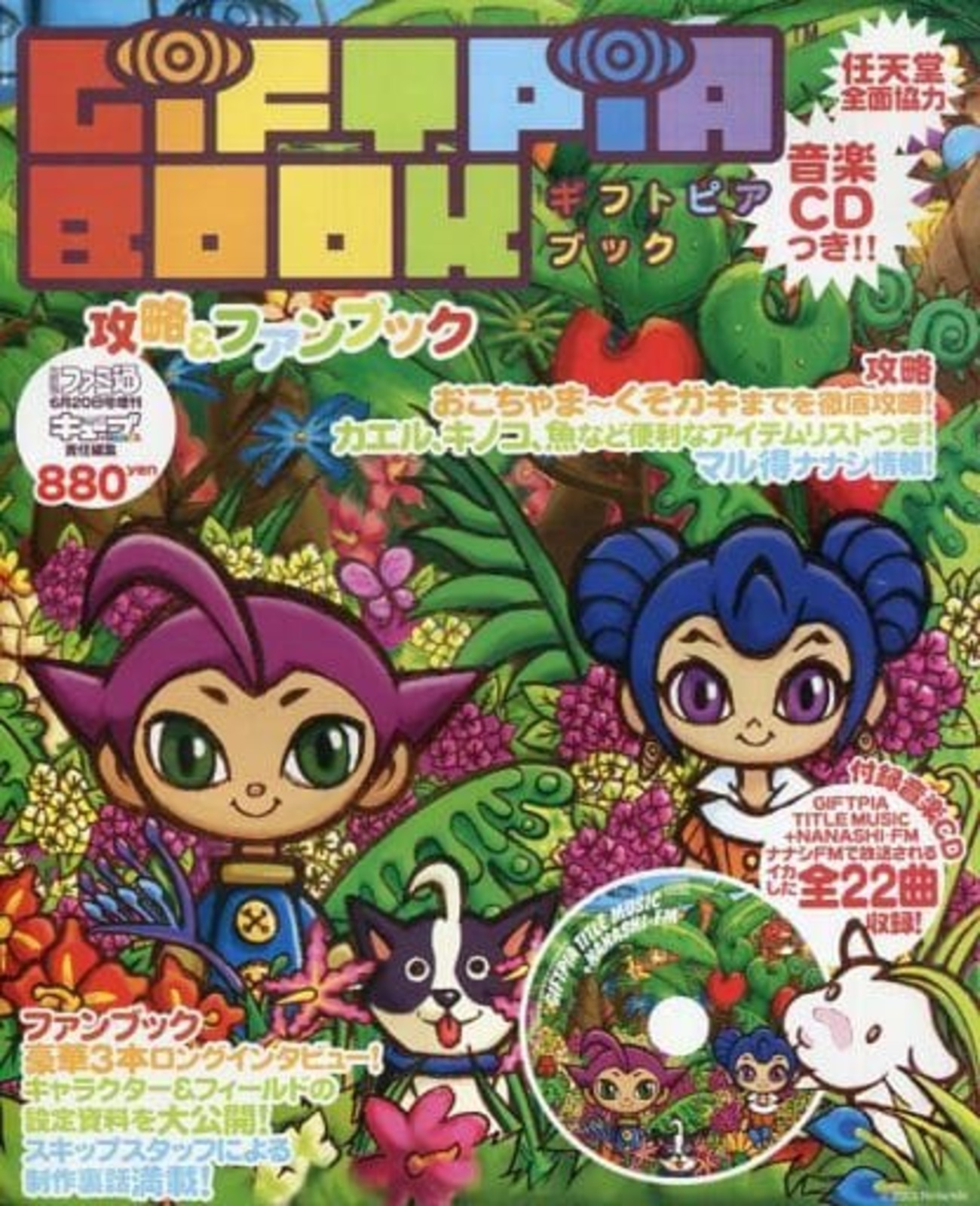 今ゲームキューブのギフトピアの攻略本にとんでもないことが起こって 