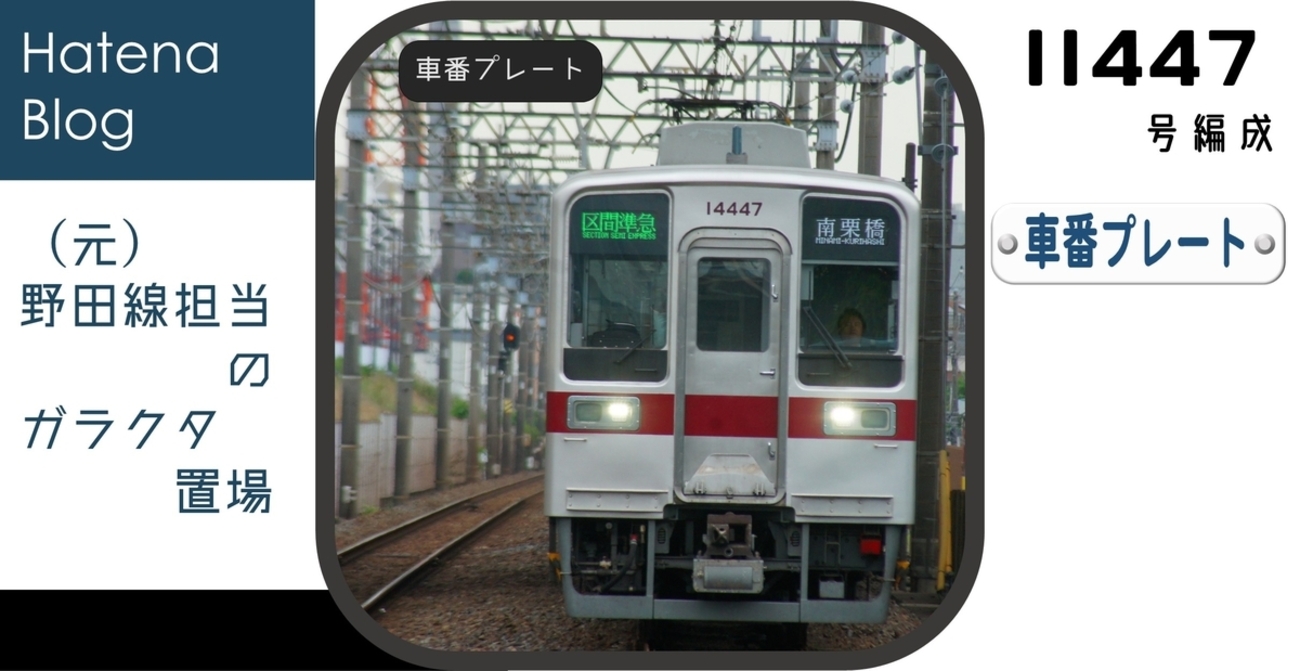 11447Fの車番プレート - (元)野田線担当のガラクタ置場
