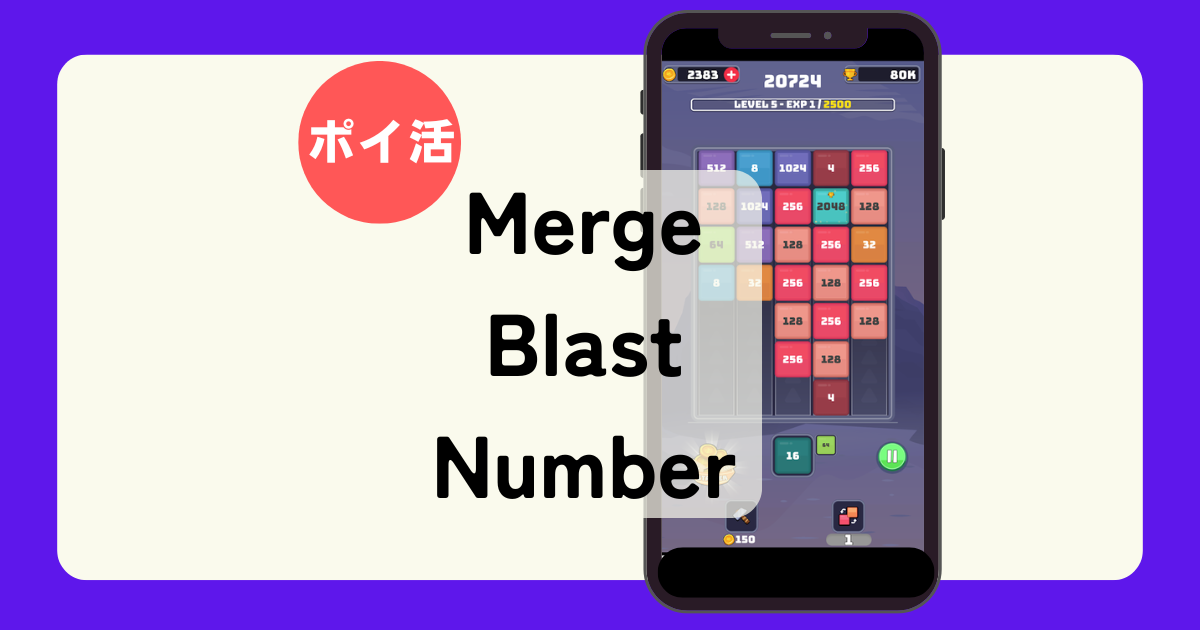 【ポイ活】到達まで9時間12分！「Merge Blast Number（レベル8到達）」 タナカアツポイントBlog