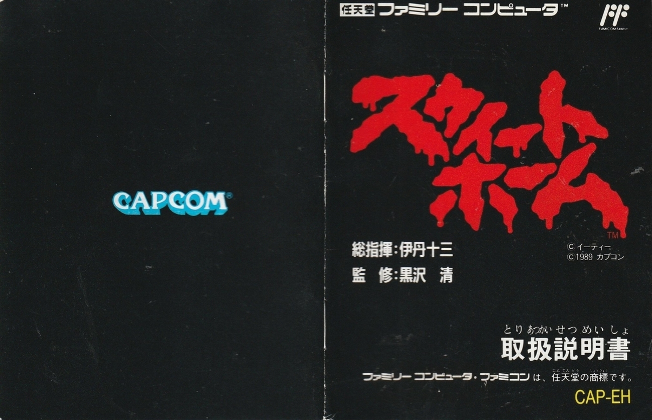 スウィートホーム』1989年／ファミコン - レトロゲームの説明書保管庫