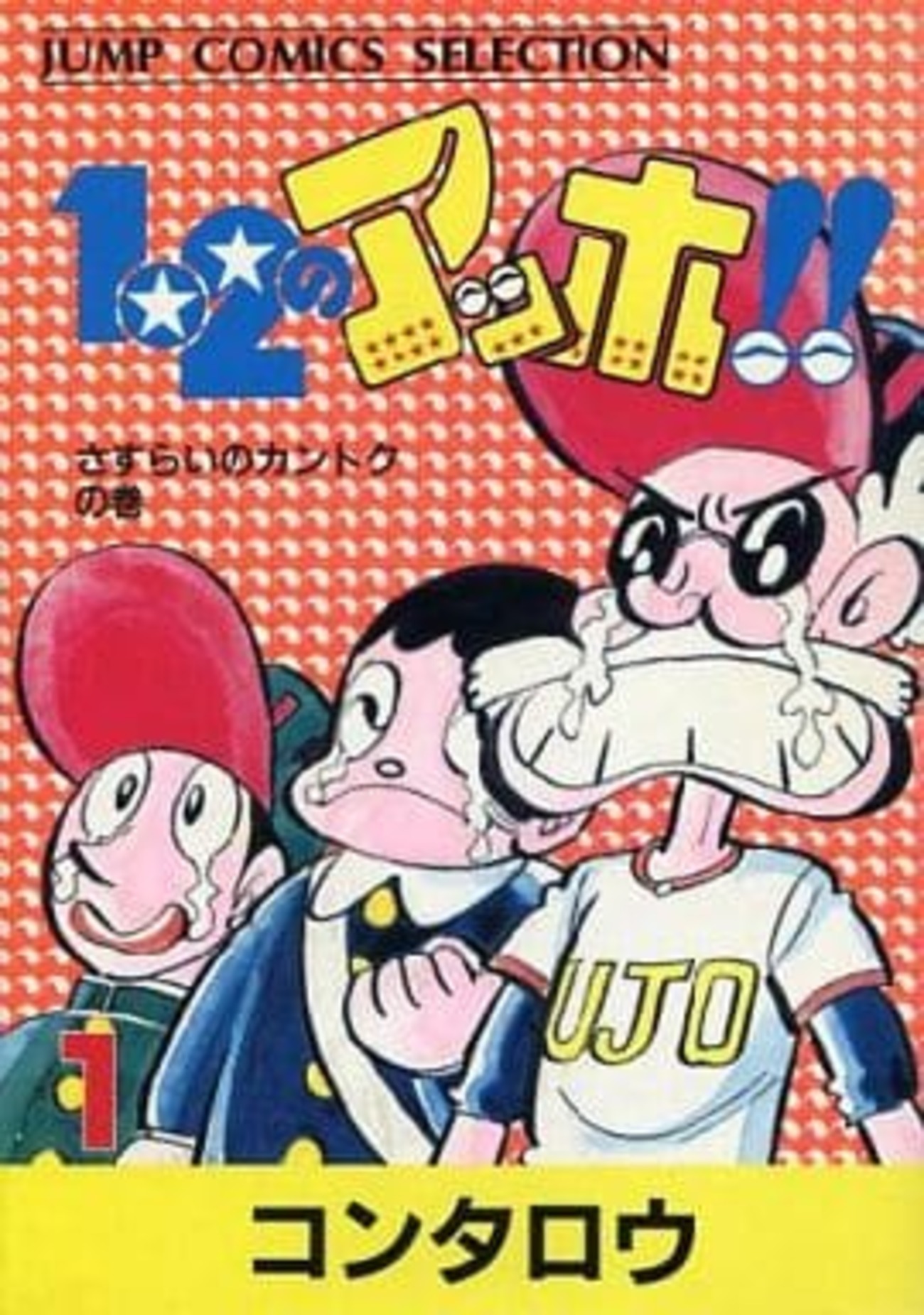 今 1・2のアッホ(セレクション版)(1) / コンタロウという漫画に