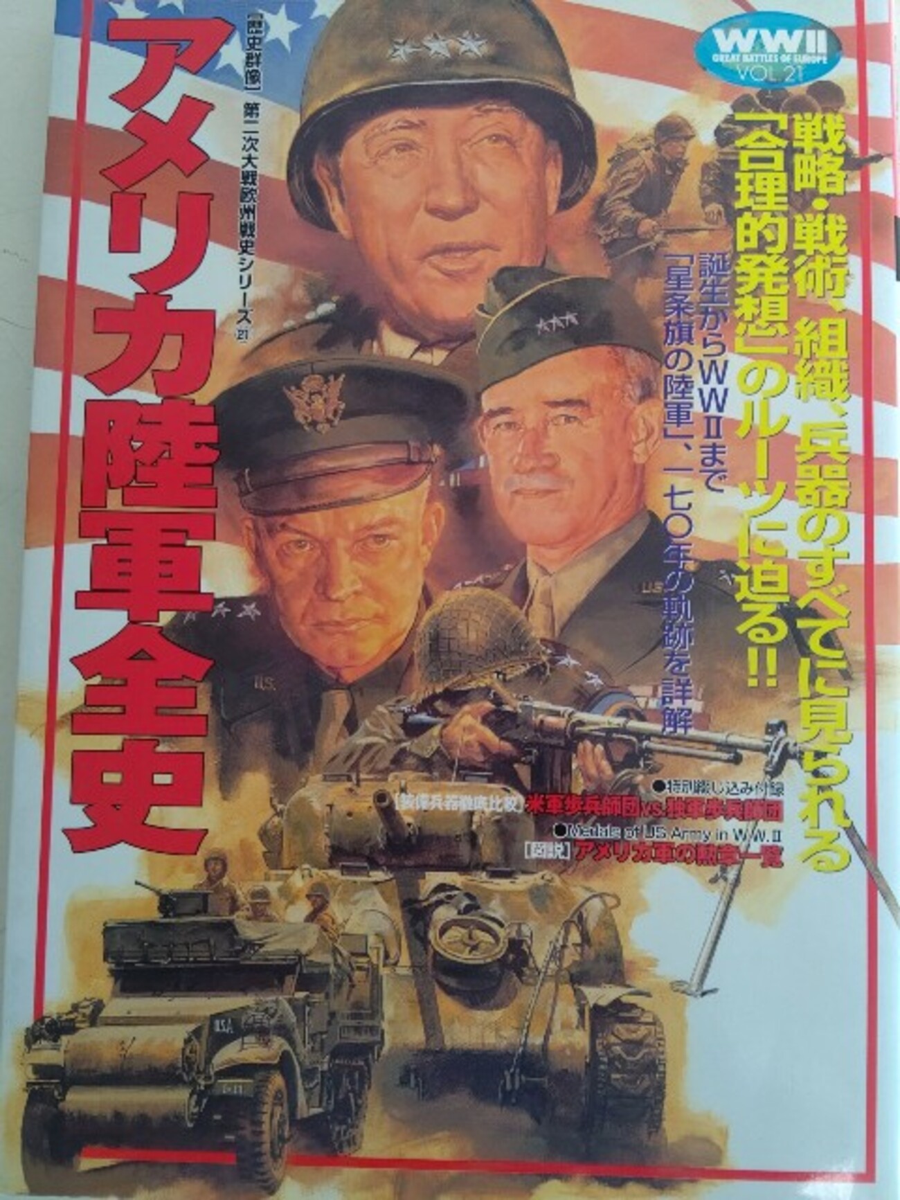 参考文献】『アメリカ陸軍全史』 歴史群像第二次欧州戦史シリーズ21
