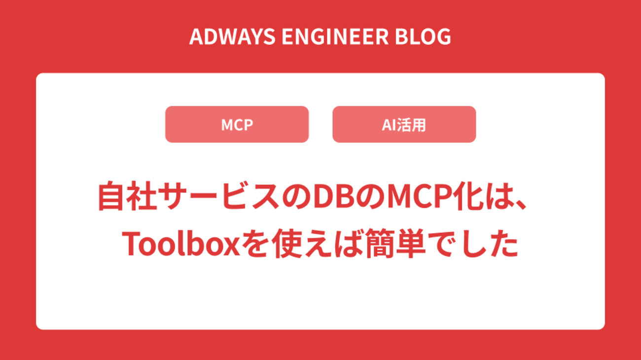 自社サービスのDBのMCP化は、Toolboxを使えば簡単でした | Adwaysエンジニアブログ