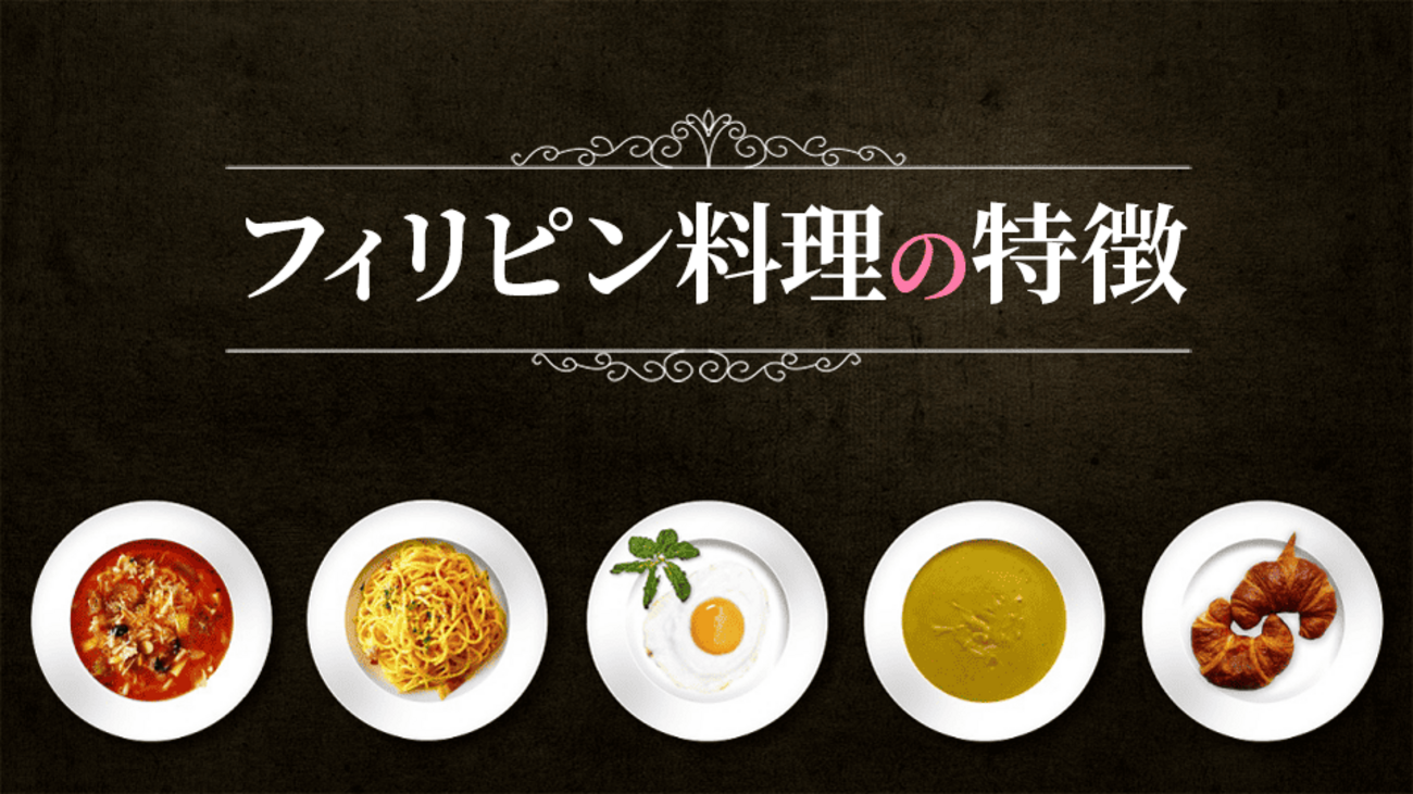 フィリピンの食事の特徴とその文化・歴史について学ぼう！〜おすすめの料理も紹介〜 - ネイティブキャンプ英会話ブログ | 英会話の豆知識や情報満載