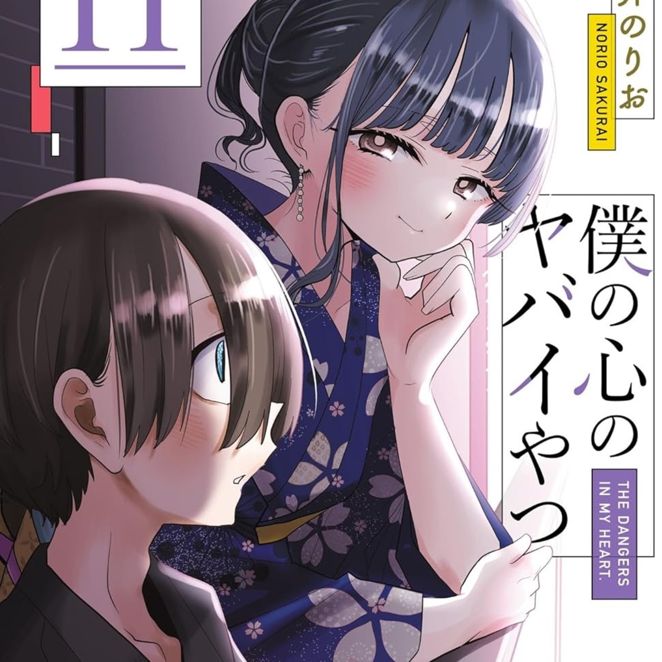 僕の心のヤバイやつ 11巻 評論(ネタバレ注意) - #AQM