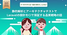 静的解析とアーキテクチャテストでLaravelの設計をCIで保証する品質戦略の話