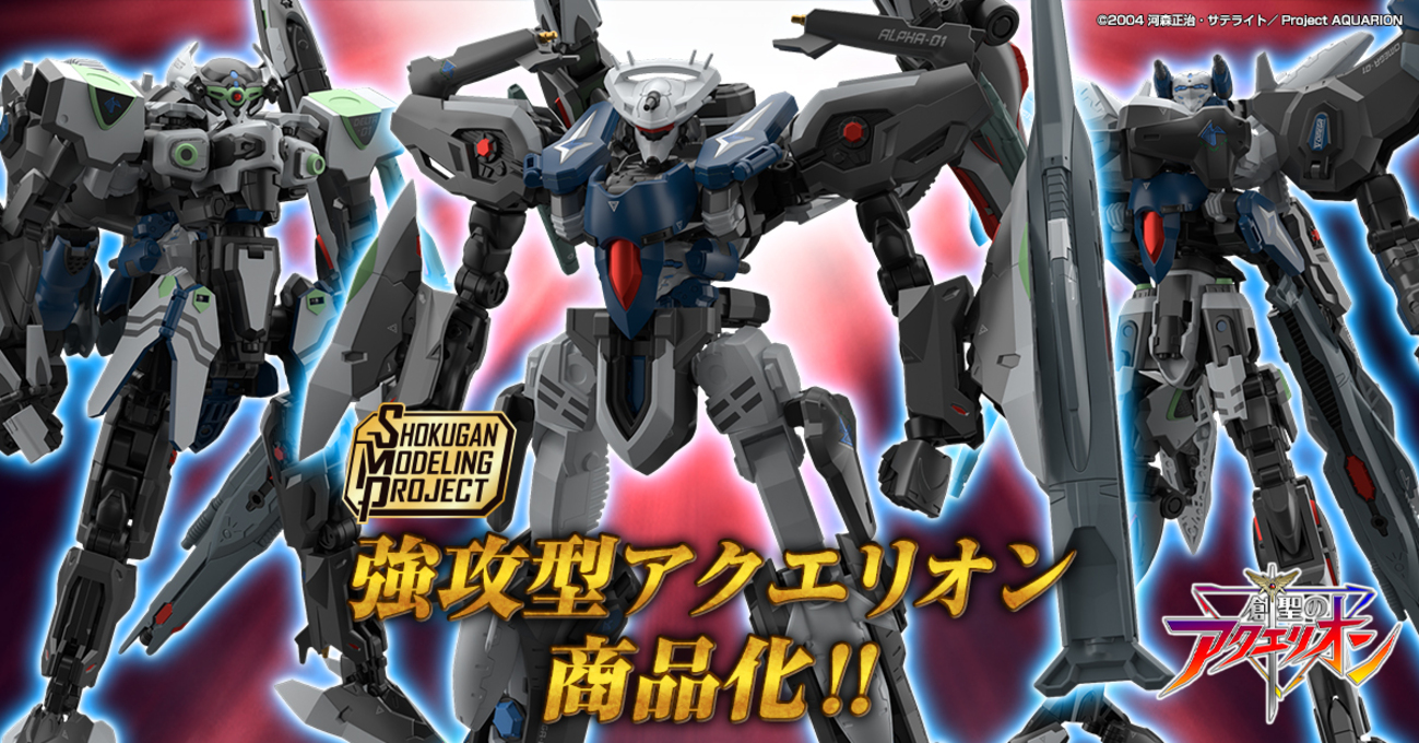 SMP 創聖のアクエリオン+無限拳&オプションパーツセット SMP アクエリオン・無限拳&オプションパーツセット SMP [SHOKUGAN  MODELING PROJECT] 創聖のアクエリオン 無限拳& オプションパーツセット 【プレミアムバンダイ限定】 |  フィギュア・プラモデル・プラキット ...