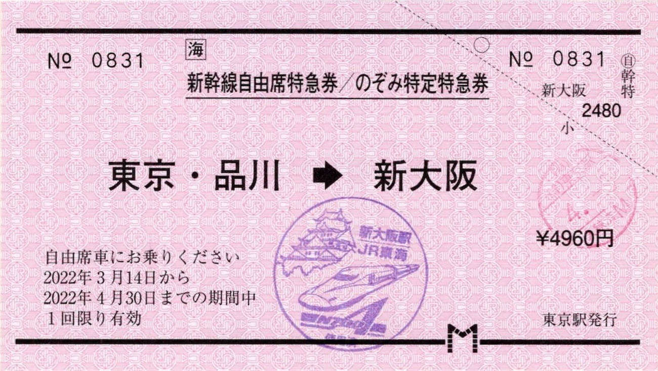 本日の使用切符：JR東海 東海道新幹線「のぞみ」号運行開始30周年記念