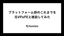 プラットフォーム部のこれまでを元VPoPEと雑談してみた