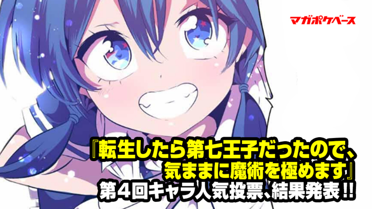 転生したら第七王子だったので、気ままに魔術を極めます』第4回キャラ