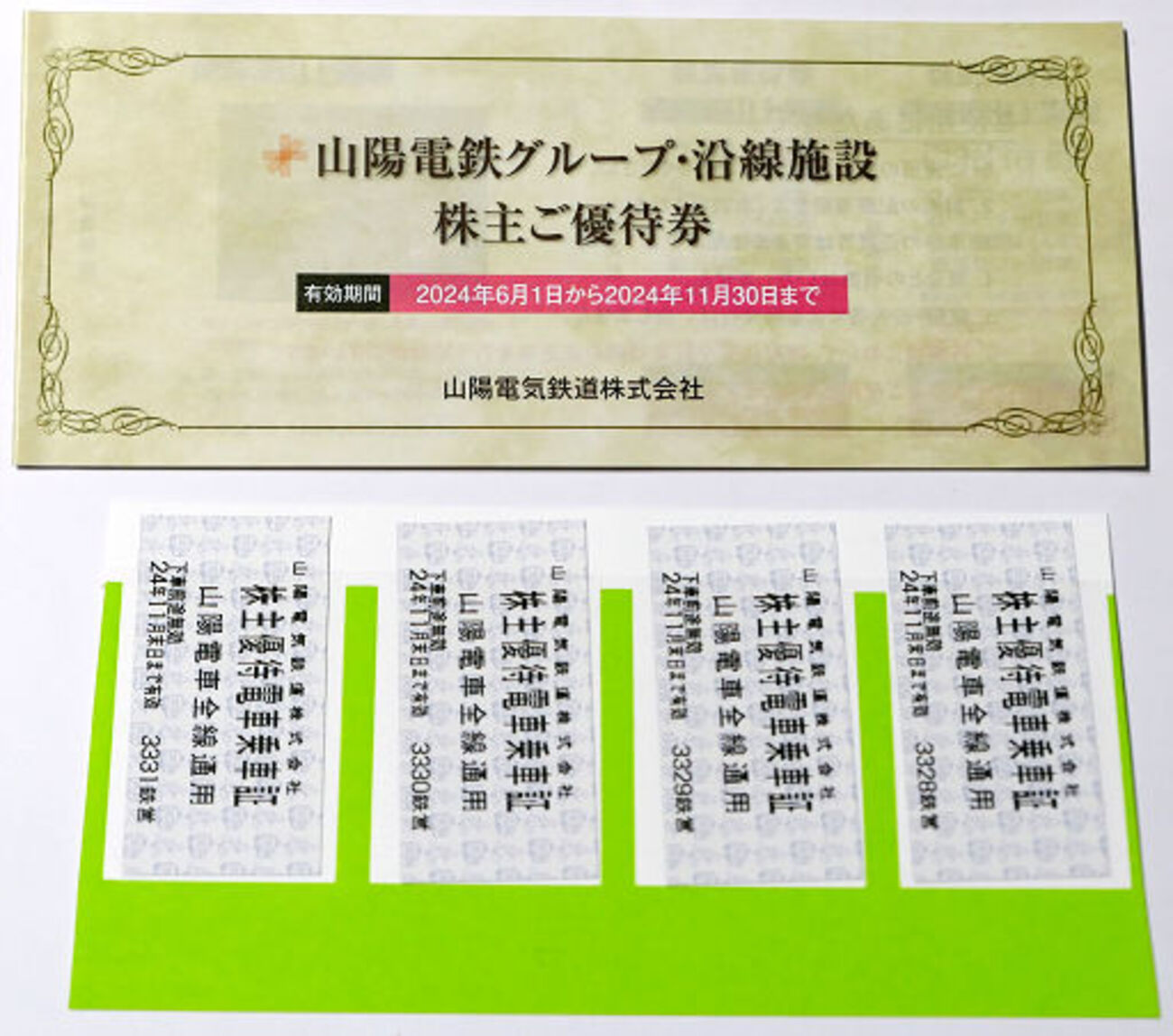 山陽電鉄 株主優待乗車証（山陽電車・山陽バス全線） 