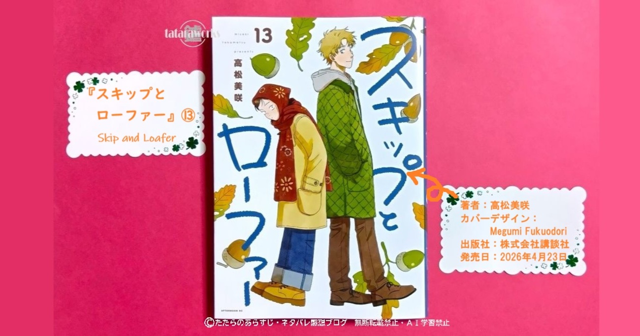 スキップとローファー』13巻感想！ハグをごまかす志摩くんがヘタレすぎ
