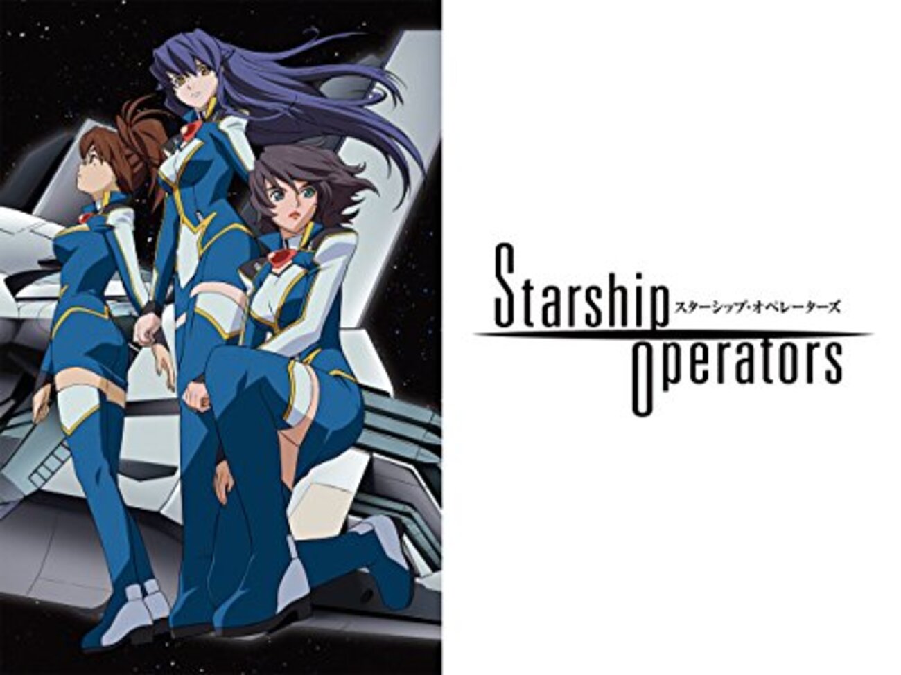 スターシップ・オペレーターズ』雑多な感想 - 法華狼の日記