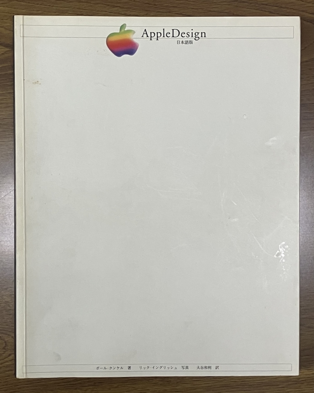 アップルデザイン」ポール・クンケル著 20周年Macintoshスパルタカス 