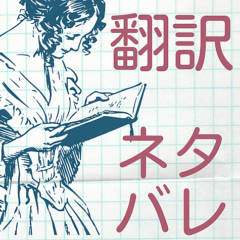 ロクサナ ネタバレ 翻訳 アラサーol マンガを翻訳する