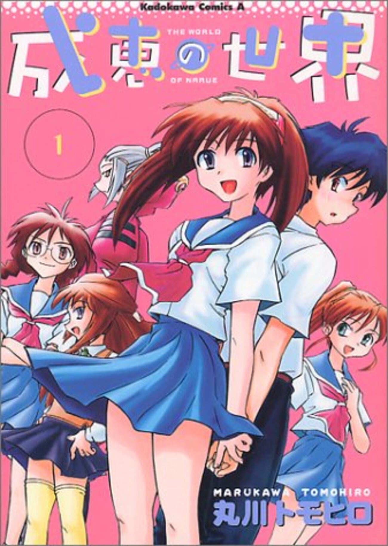 世界はたくさんのみんなでできているんだよ『成恵の世界』 by 丸川
