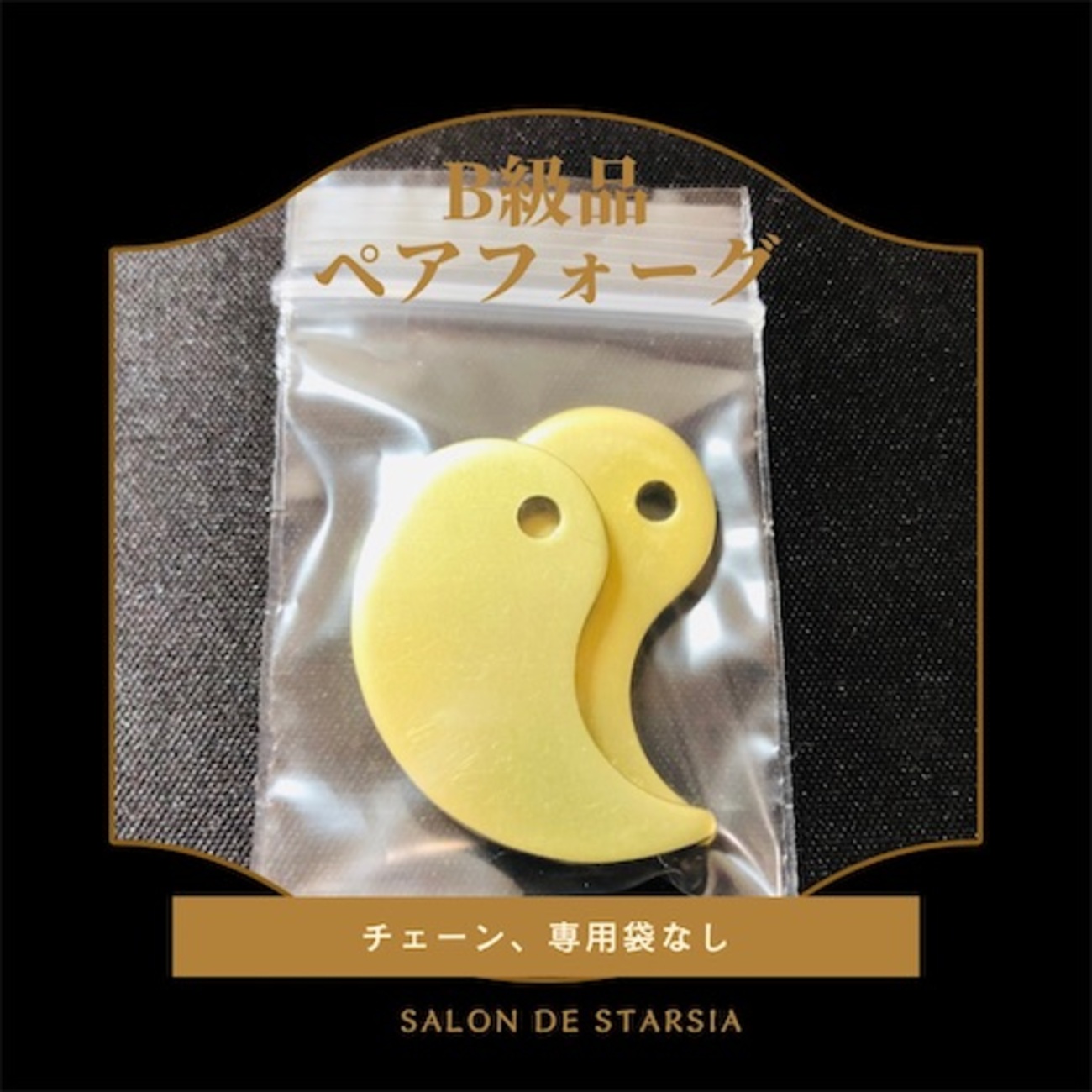 B級品ペアフォーグ - FTWプレート&フィオーラ活用術 Salon de Starsia 