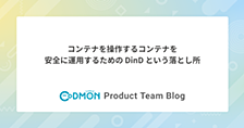 コンテナを操作するコンテナを安全に運用するための DinD という落とし所