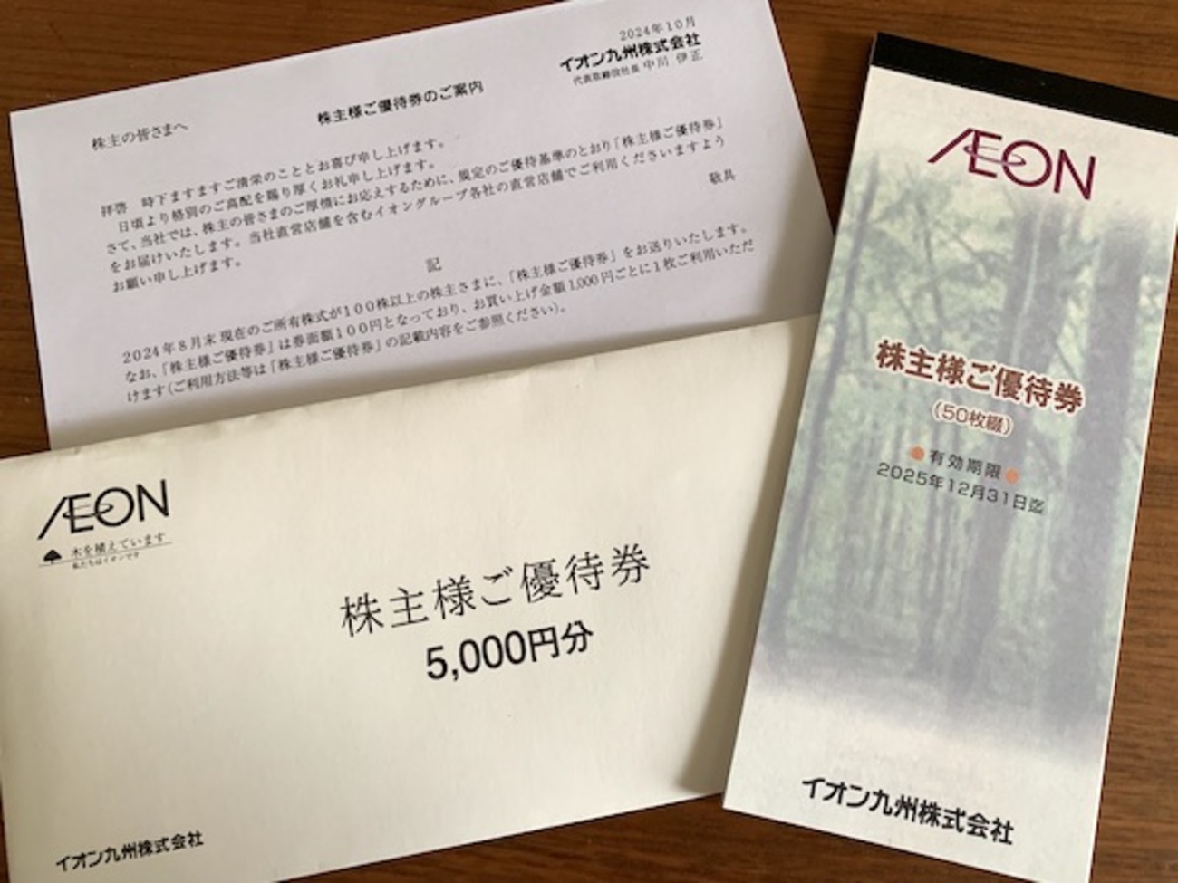優待が倍になっていた〜イオン九州からの株主優待2024年11月 