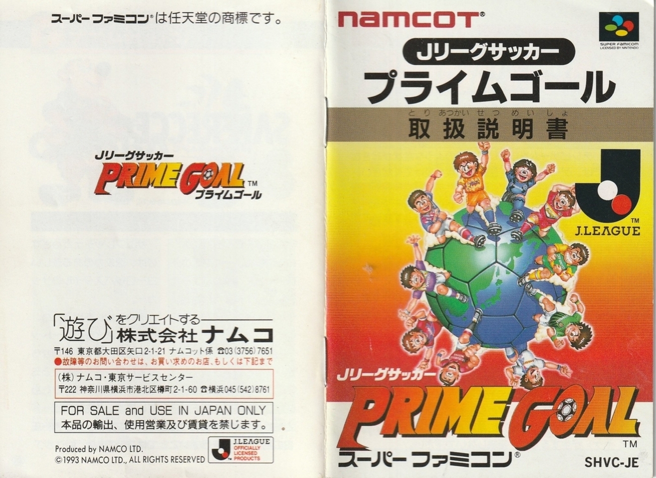 Jリーグサッカープライムゴール』1993年／スーパーファミコン - レトロ 