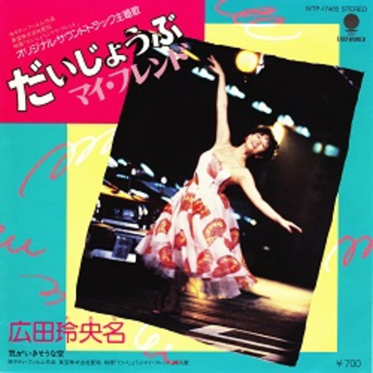 だいじょうぶマイ・フレンド／広田玲央名 - ＜たそがれ -Twilight 