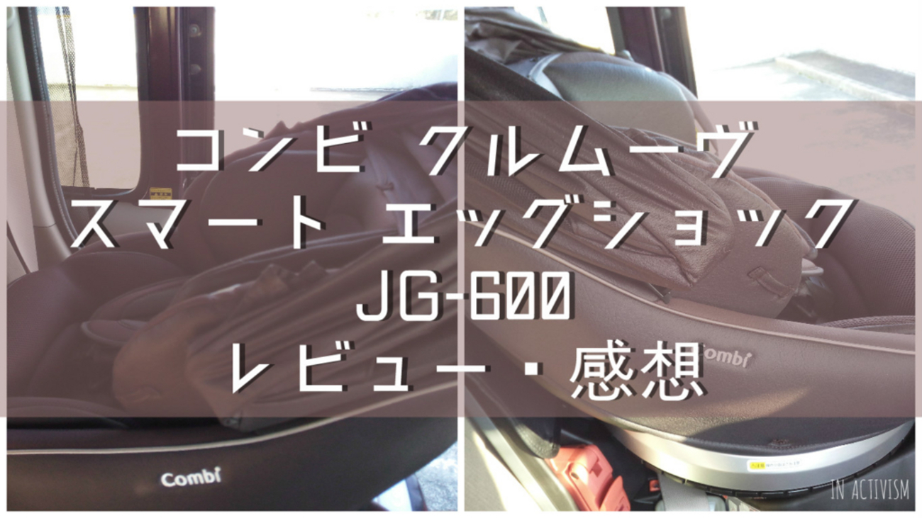 コンビ クルムーヴ スマート エッグショック JG-600レビュー・感想 