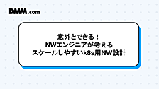 意外とできる！NWエンジニアが考えるスケールしやすいk8s用NW設計