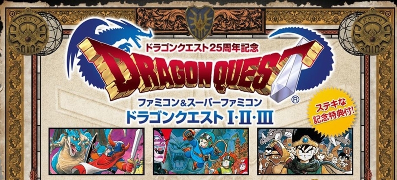 鳥山先生書き下ろし表紙だと！？「ドラゴンクエスト25周年