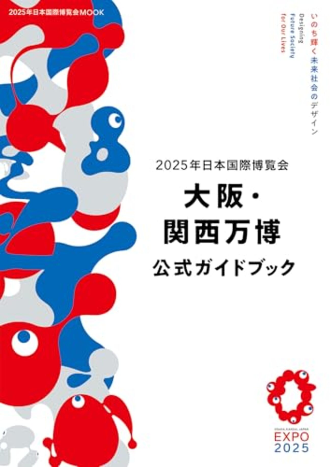 2025年大阪・関西万博を振り返るのにおすすめの本 - 日々の栞