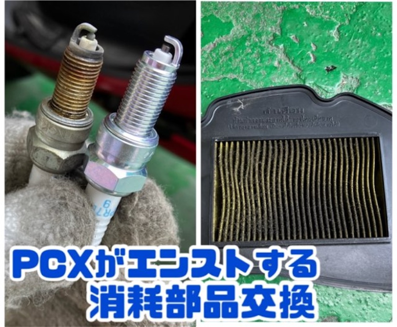 PCXがエンストする原因は？バッテリーではなく部品交換で解決 