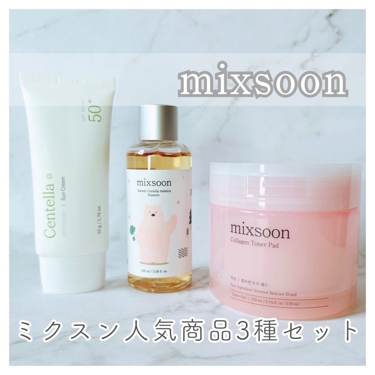 mixsoon ミクスン人気商品3種セット』 - 「丁寧な暮らし」～美容