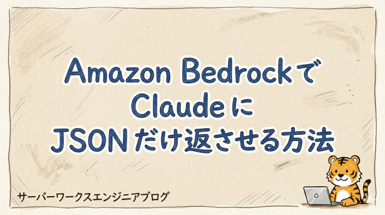 Amazon Bedrock で Claude に JSON だけ返させる方法