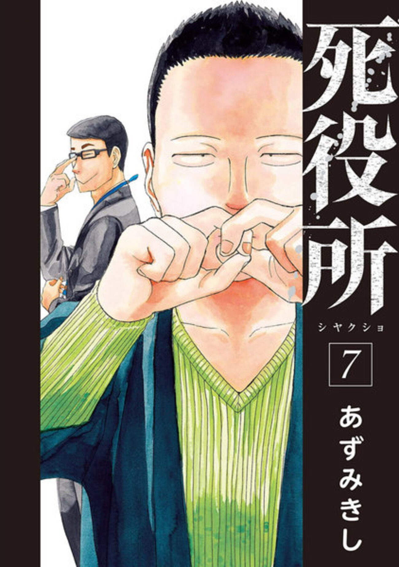 283★死役所★ 死役所 27巻』 あずみきし | 新潮社