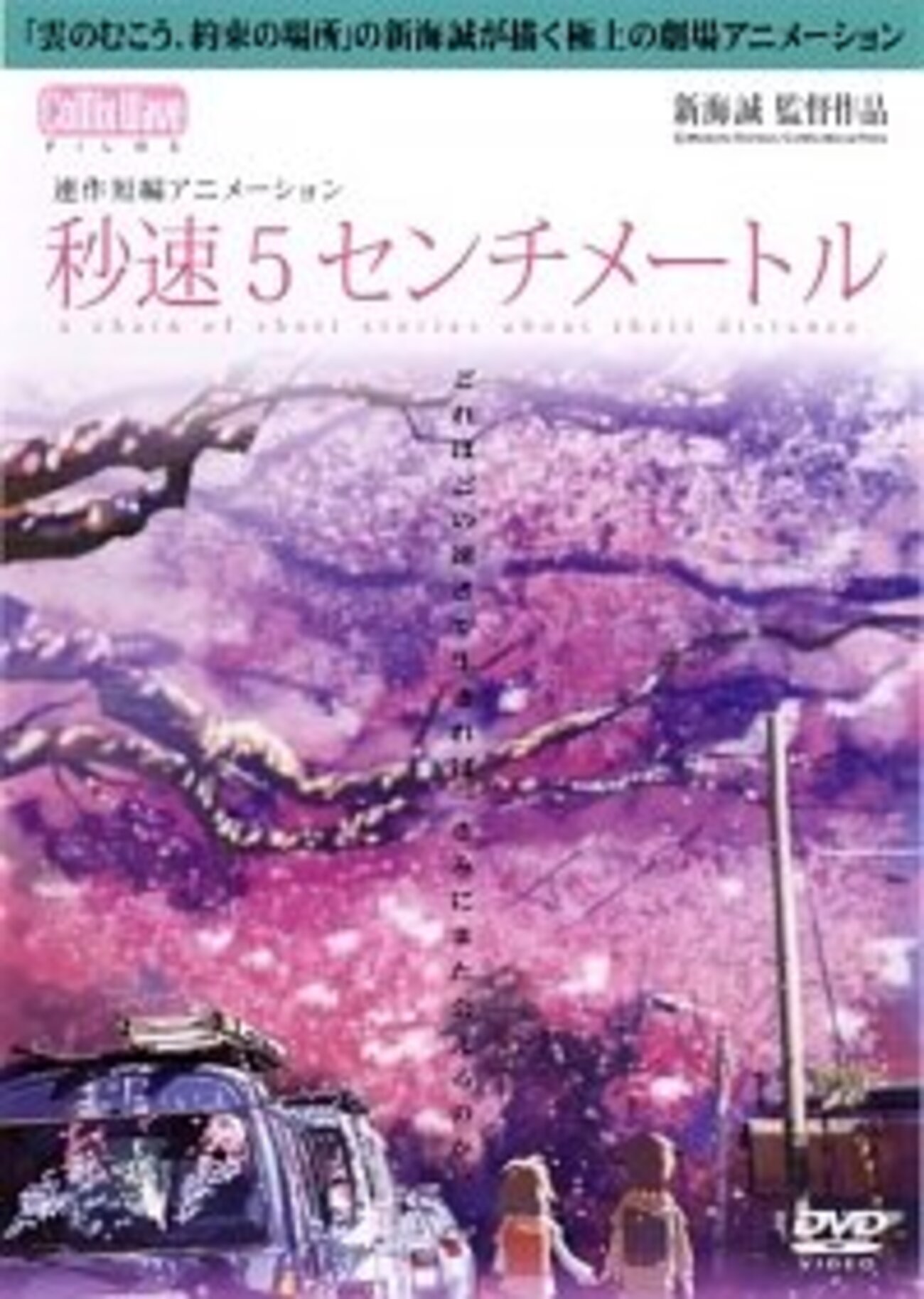 第1回-連続短編アニメーション「秒速5センチメートル」の速さと距離と