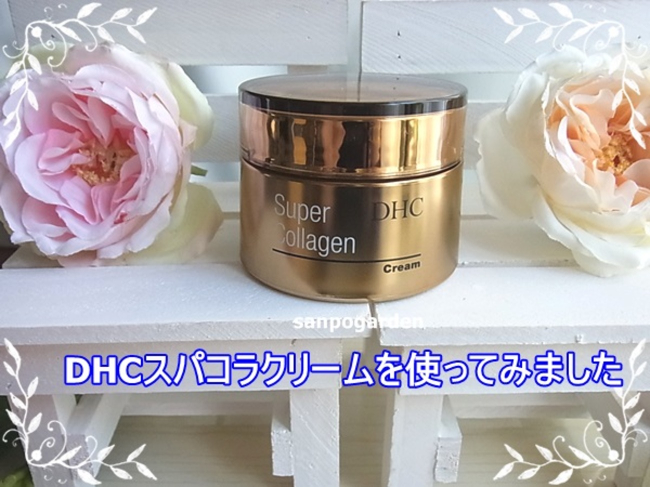 レビュー】DHC新商品「スーパーコラーゲンクリーム」を10日間使った 