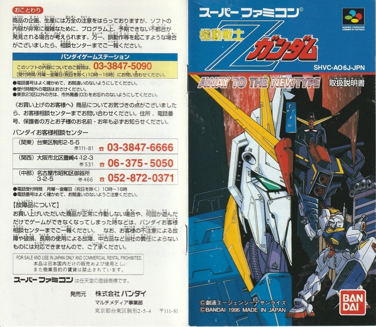 機動戦士Zガンダム AWAY TO THE NEWTYPE』1996年／スーパーファミコン 
