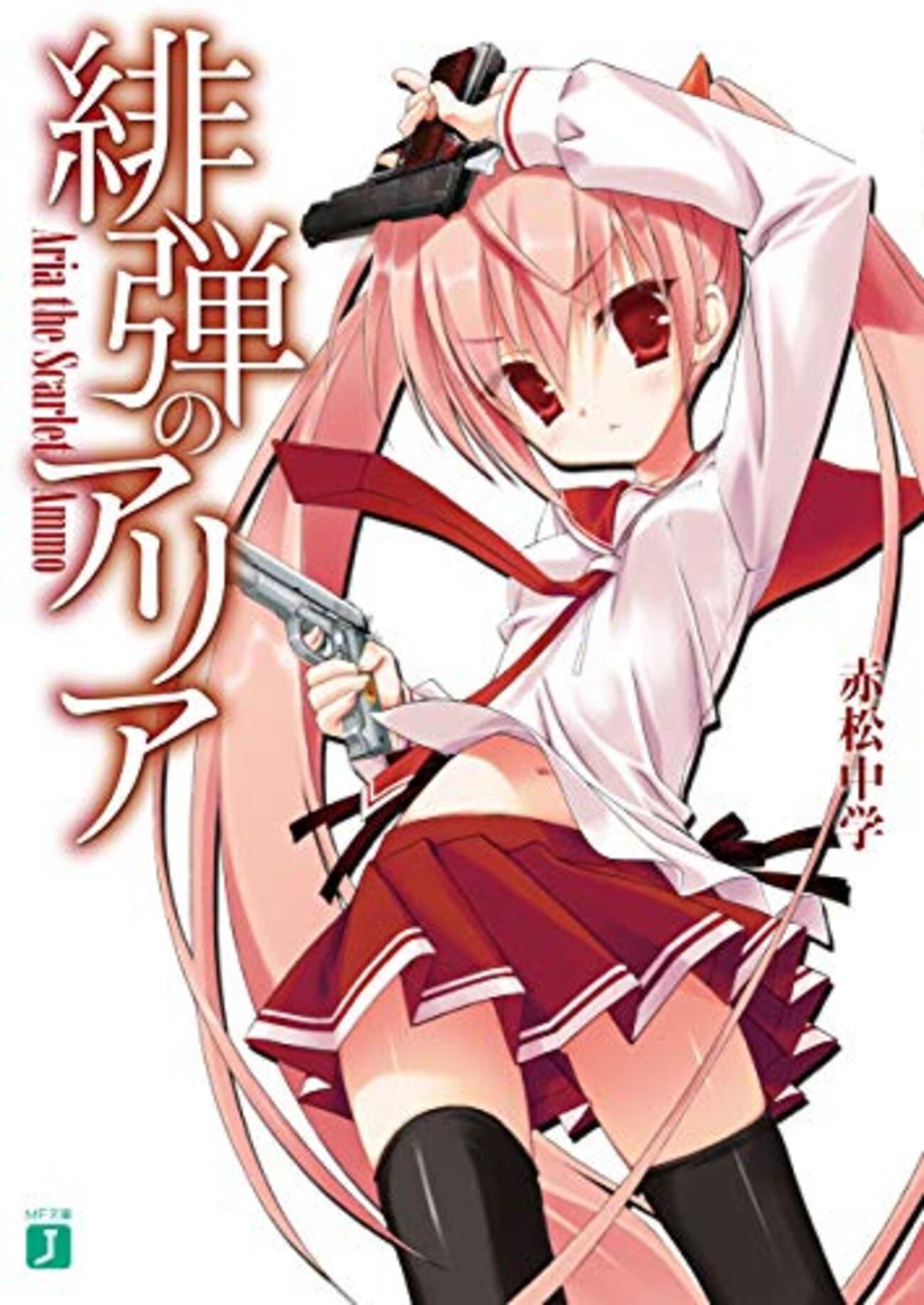 緋弾のアリア - 社内DXに取り組む私が読んだ本を紹介するブログ