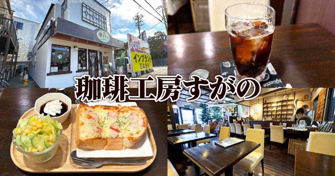 珈琲 工房 す が の