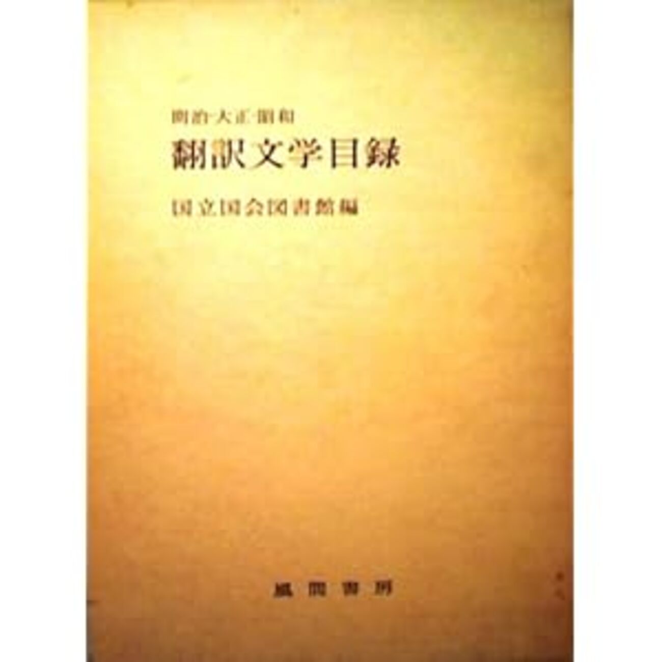 古本夜話281 崇文館と松山敏『ハイネの詩集』 - 出版・読書メモランダム