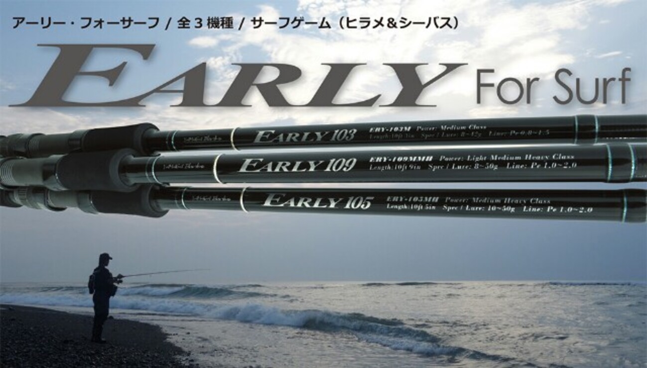 ヤマガブランクス サーフヒラメロッド【アーリー・フォーサーフ】登場 