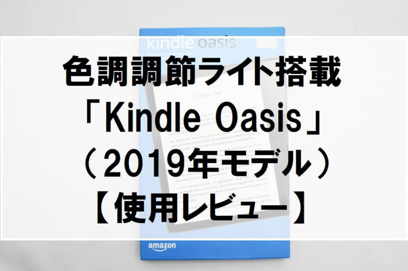 KindleOasis 第10世代（2019）」使用レビュー！【徹底検証してみた 