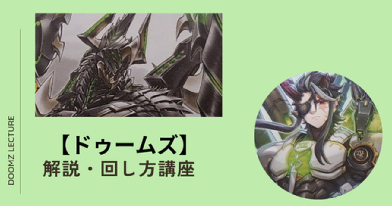 ドゥームズ】テーマ解説・回し方講座｜ドゥーム・オブ 