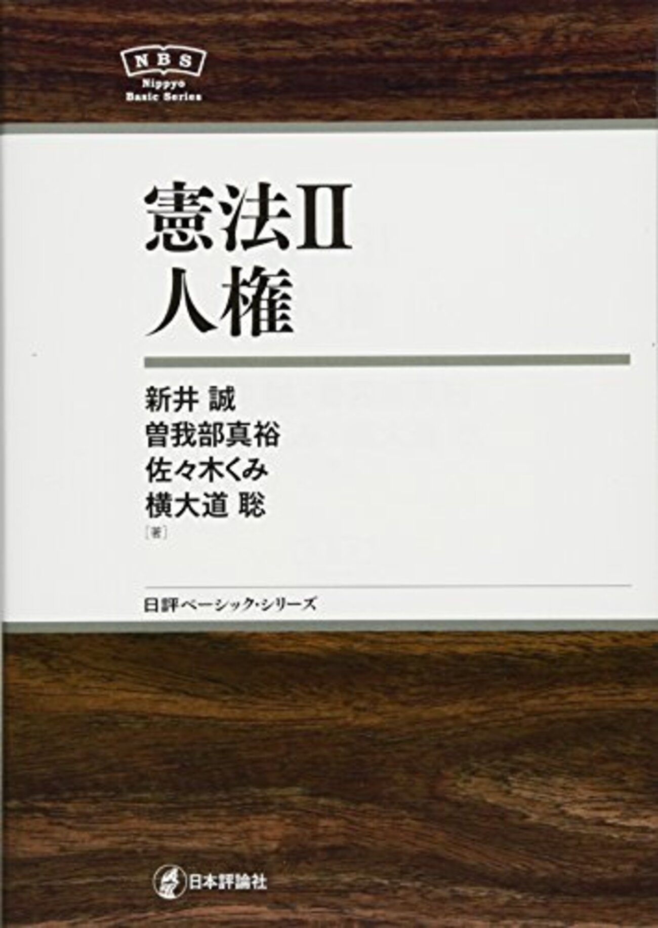 憲法の基本書・判例集・演習書リスト - だいたい正しそうな司法試験の 