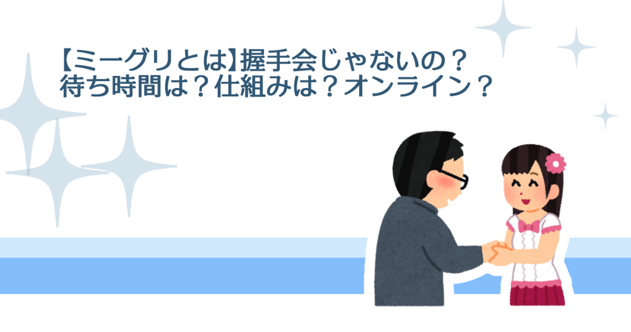 ミーグリ と は(02)