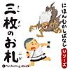 三枚のお札