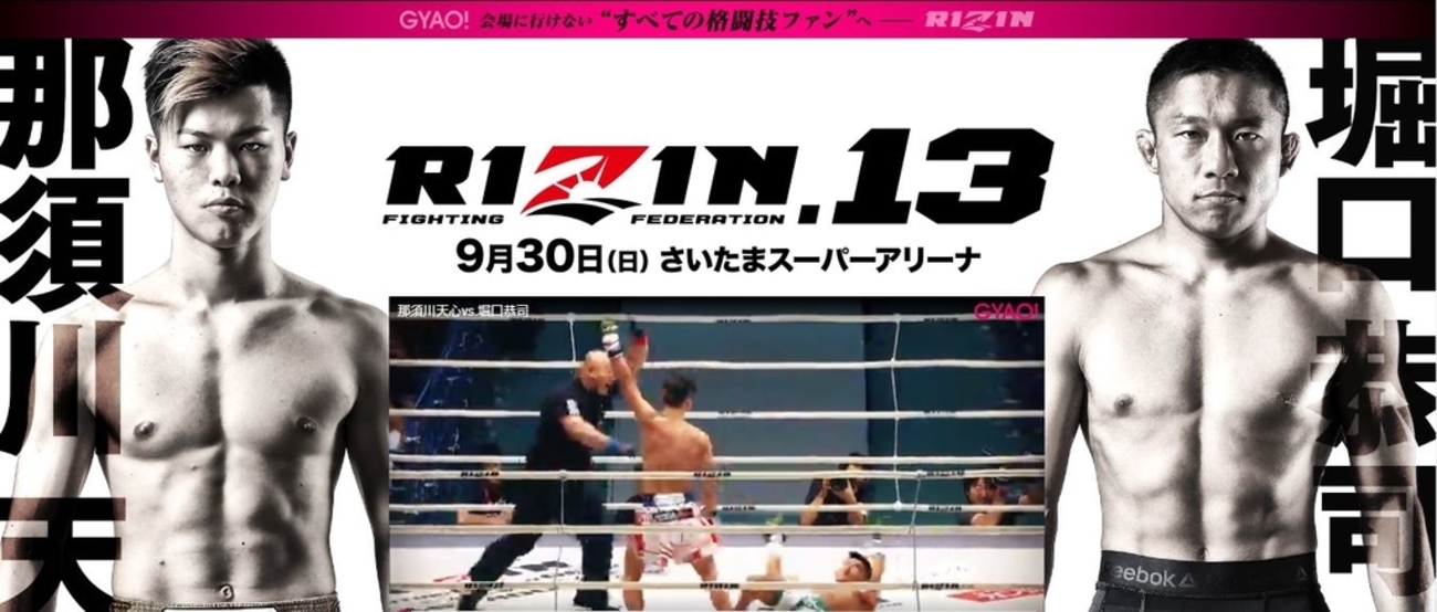 無料視聴】「那須川天心VS堀口恭司」など｜「RIZIN（ライジン）.13 